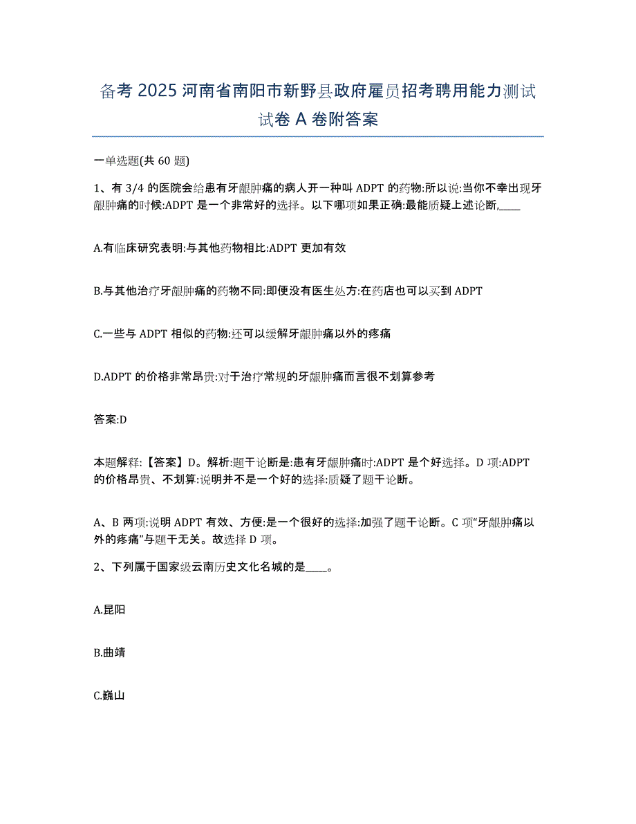 备考2025河南省南阳市新野县政府雇员招考聘用能力测试试卷A卷附答案_第1页