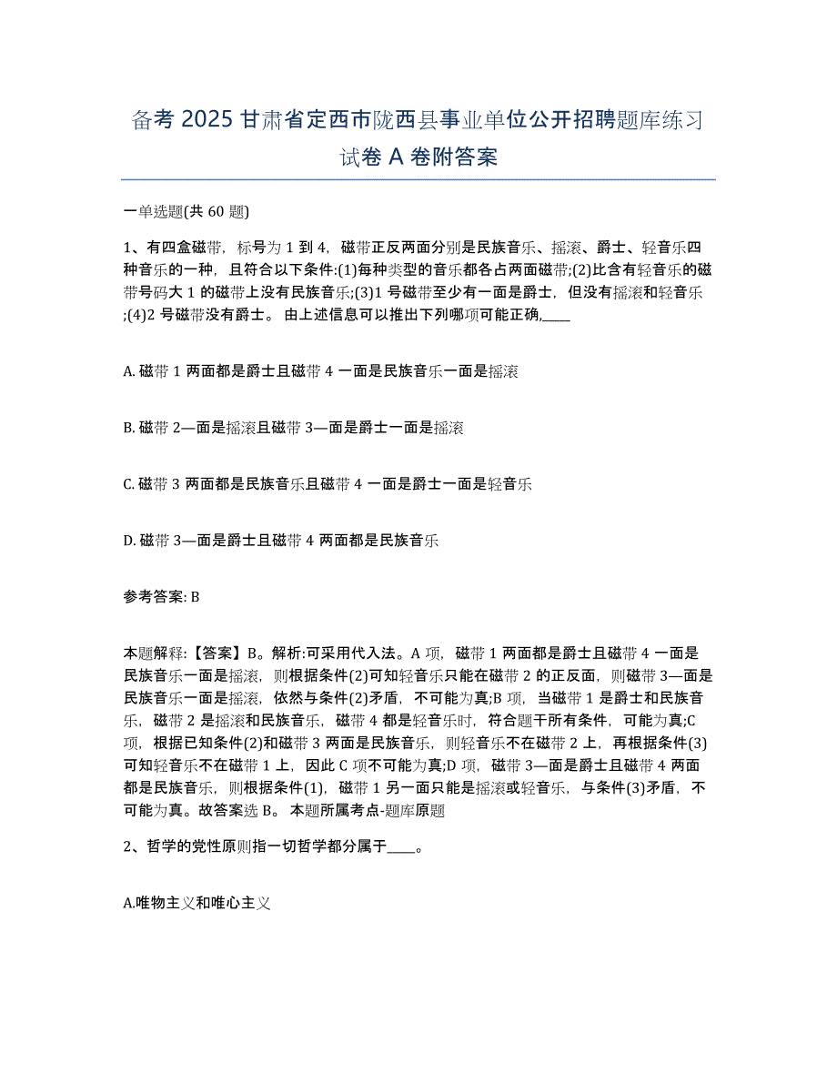 备考2025甘肃省定西市陇西县事业单位公开招聘题库练习试卷A卷附答案_第1页