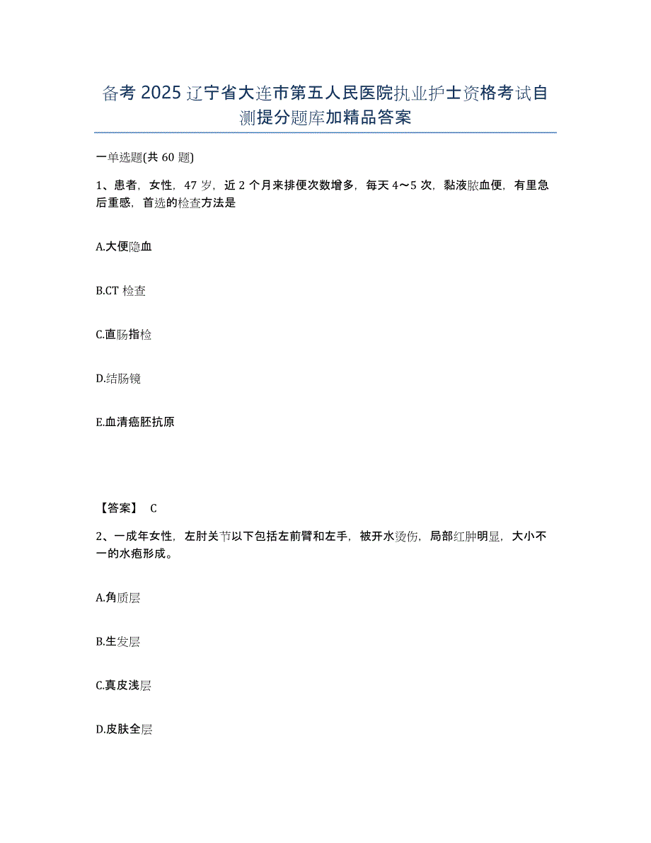 备考2025辽宁省大连市第五人民医院执业护士资格考试自测提分题库加答案_第1页