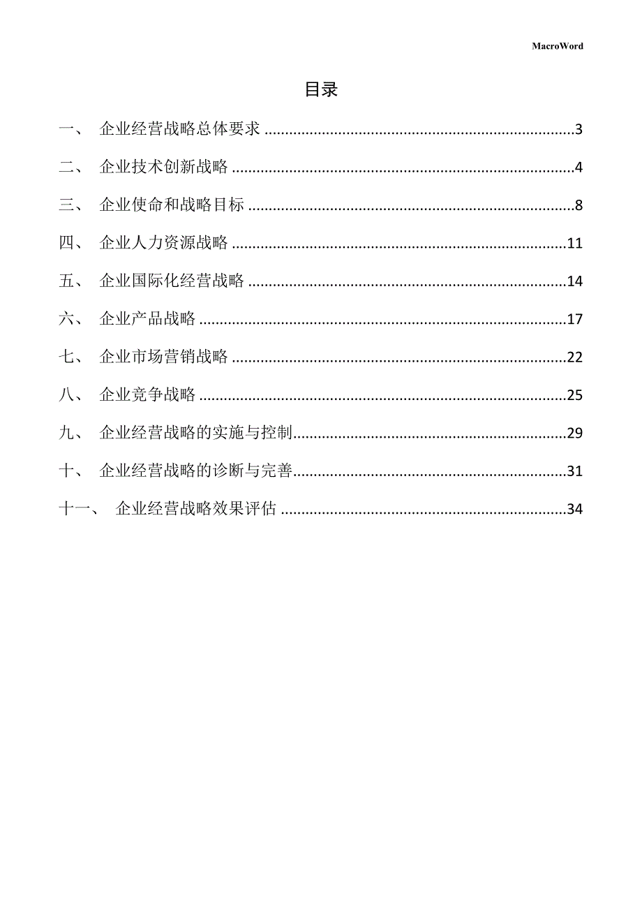 防静电产品项目企业经营战略方案_第2页