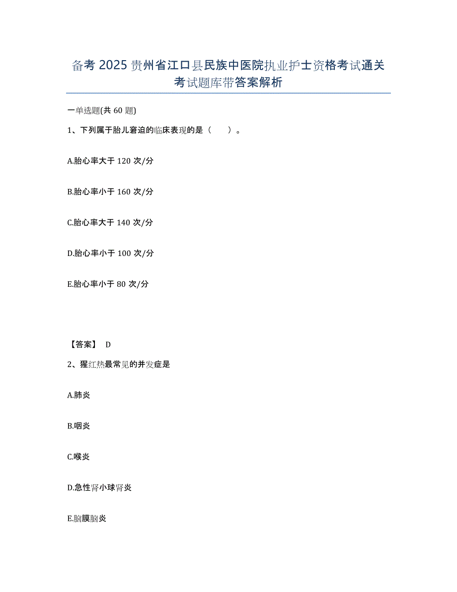 备考2025贵州省江口县民族中医院执业护士资格考试通关考试题库带答案解析_第1页