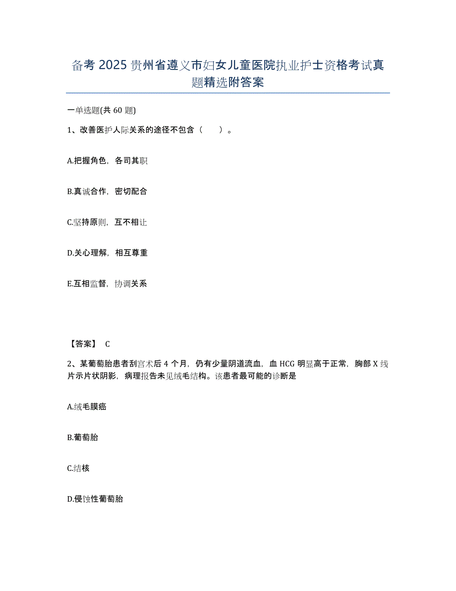 备考2025贵州省遵义市妇女儿童医院执业护士资格考试真题附答案_第1页