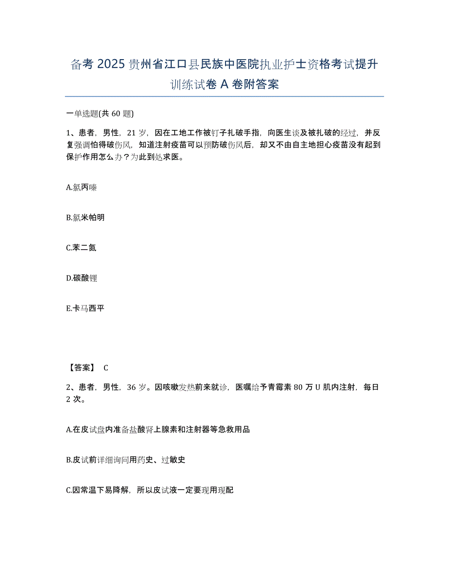 备考2025贵州省江口县民族中医院执业护士资格考试提升训练试卷A卷附答案_第1页