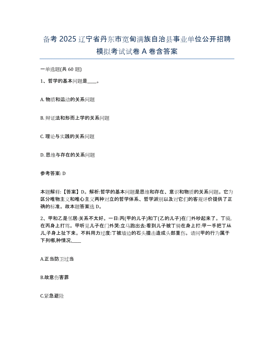 备考2025辽宁省丹东市宽甸满族自治县事业单位公开招聘模拟考试试卷A卷含答案_第1页