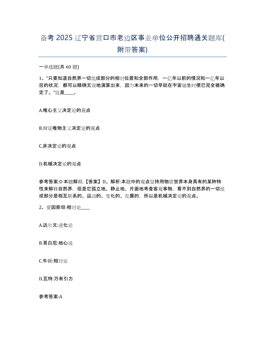 备考2025辽宁省营口市老边区事业单位公开招聘通关题库(附带答案)_第1页