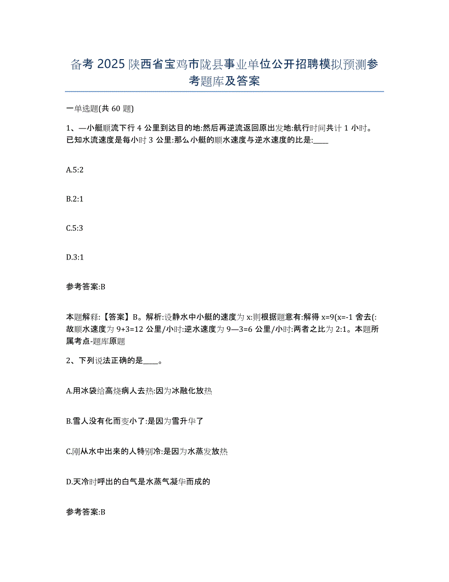 备考2025陕西省宝鸡市陇县事业单位公开招聘模拟预测参考题库及答案_第1页