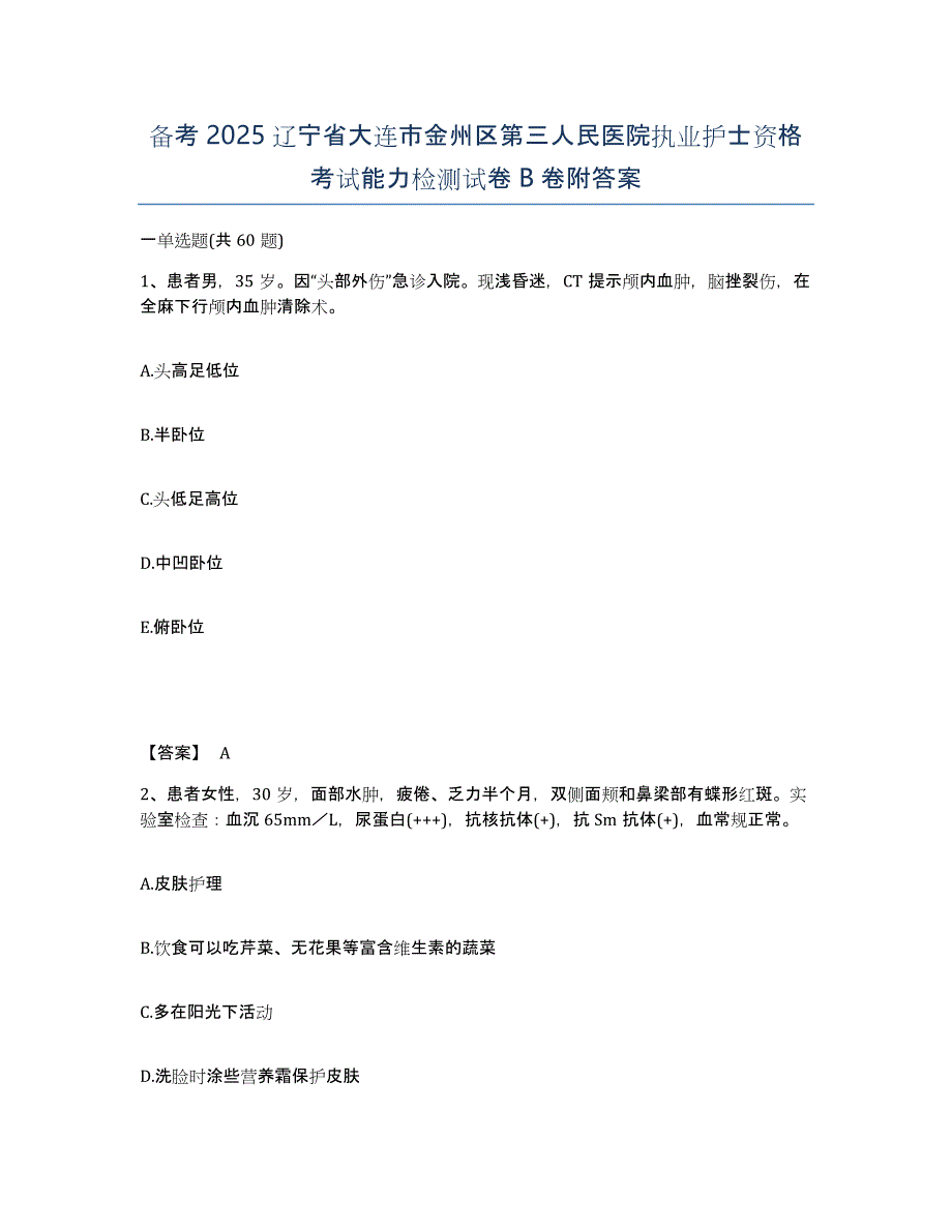 备考2025辽宁省大连市金州区第三人民医院执业护士资格考试能力检测试卷B卷附答案_第1页