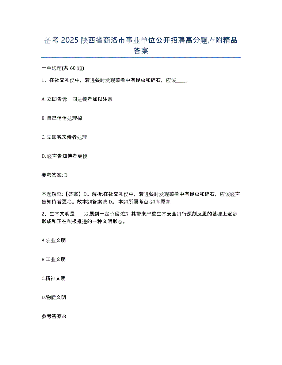 备考2025陕西省商洛市事业单位公开招聘高分题库附答案_第1页