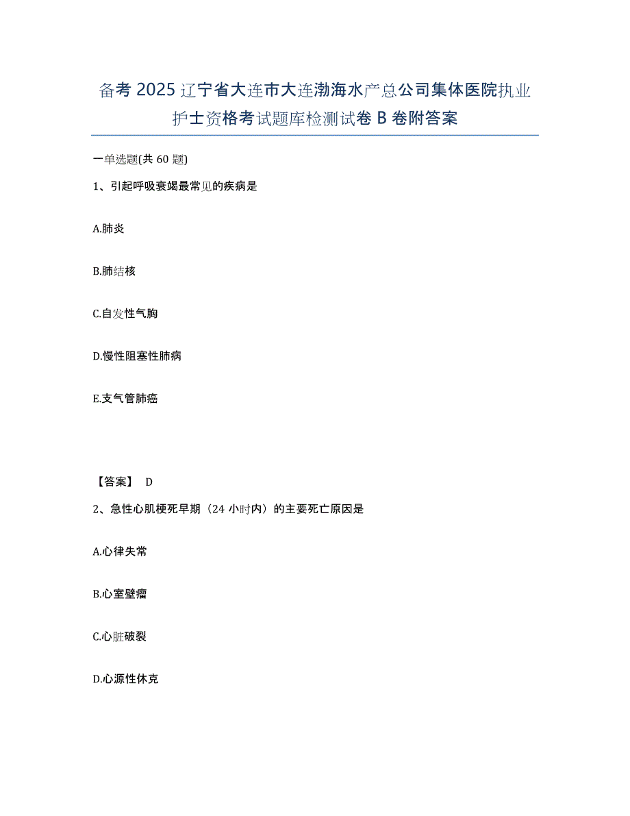 备考2025辽宁省大连市大连渤海水产总公司集体医院执业护士资格考试题库检测试卷B卷附答案_第1页