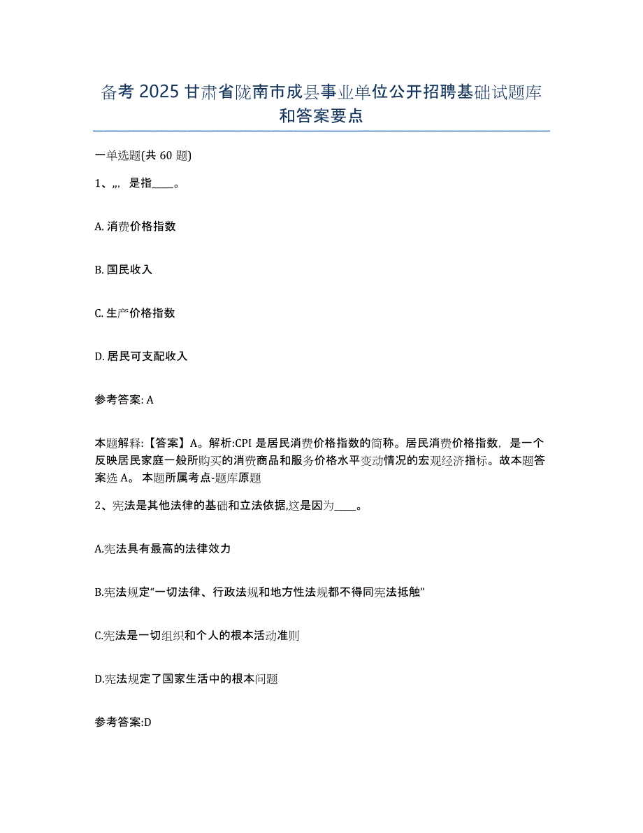 备考2025甘肃省陇南市成县事业单位公开招聘基础试题库和答案要点_第1页