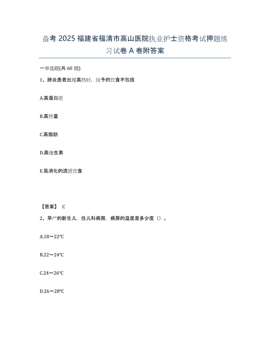 备考2025福建省福清市高山医院执业护士资格考试押题练习试卷A卷附答案_第1页