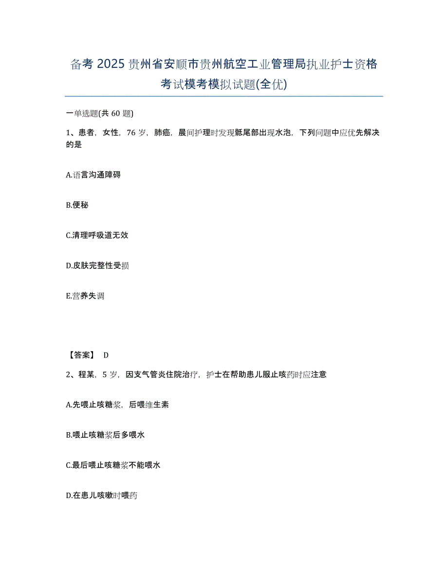 备考2025贵州省安顺市贵州航空工业管理局执业护士资格考试模考模拟试题(全优)_第1页