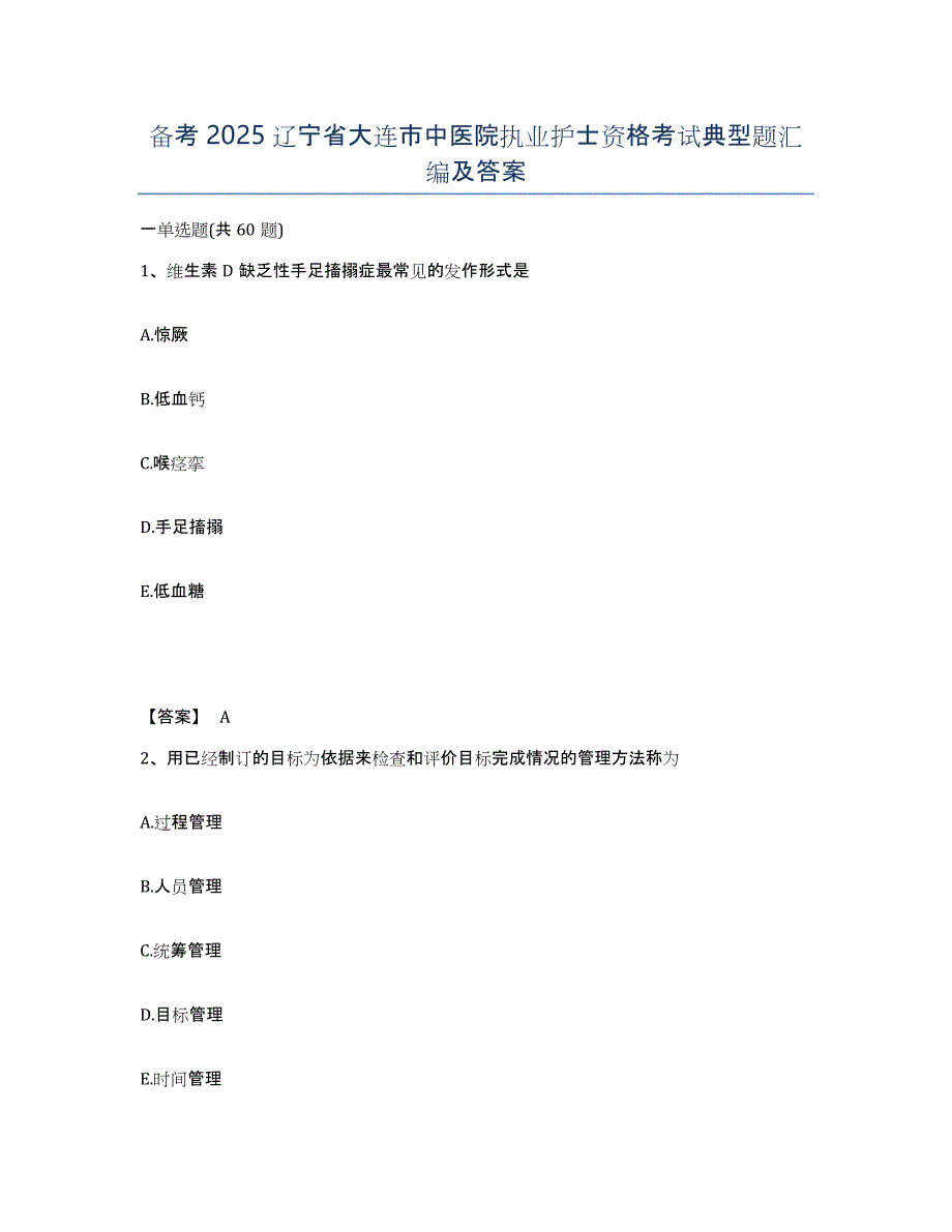 备考2025辽宁省大连市中医院执业护士资格考试典型题汇编及答案_第1页