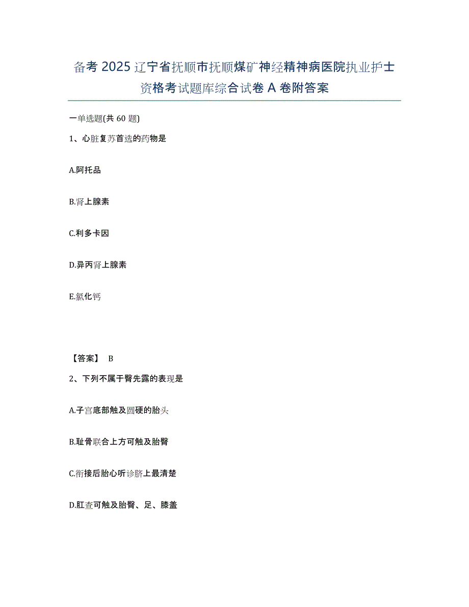 备考2025辽宁省抚顺市抚顺煤矿神经精神病医院执业护士资格考试题库综合试卷A卷附答案_第1页