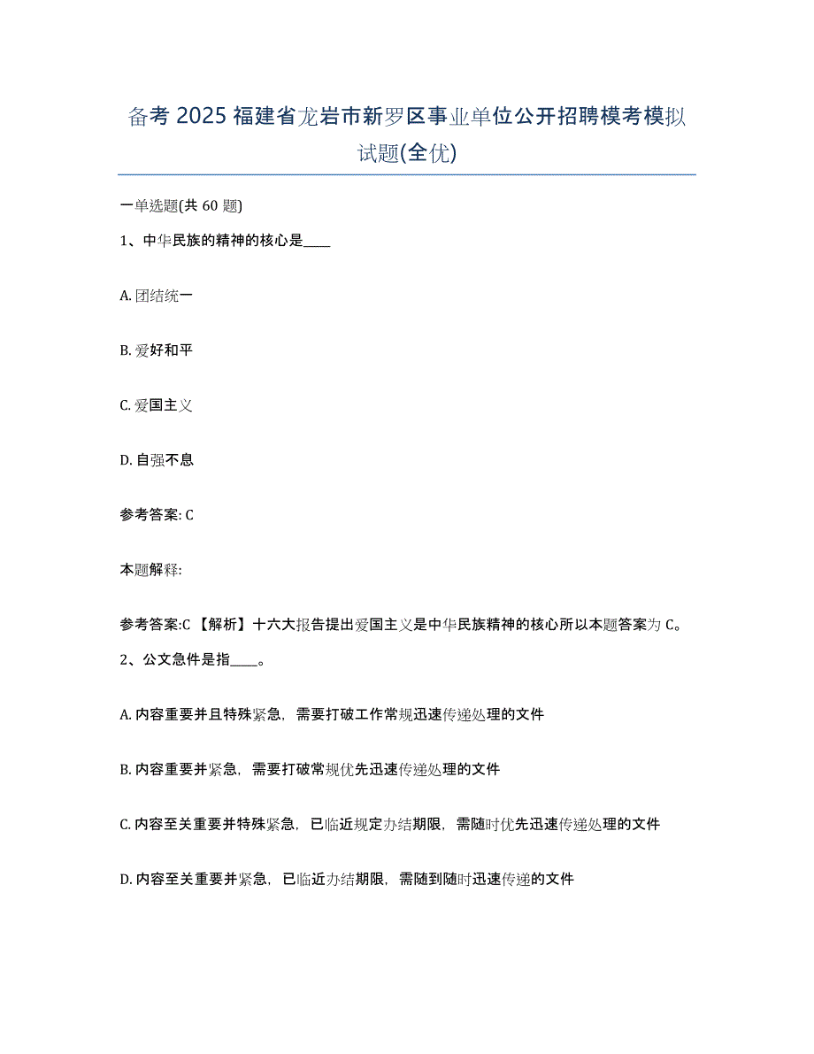 备考2025福建省龙岩市新罗区事业单位公开招聘模考模拟试题(全优)_第1页