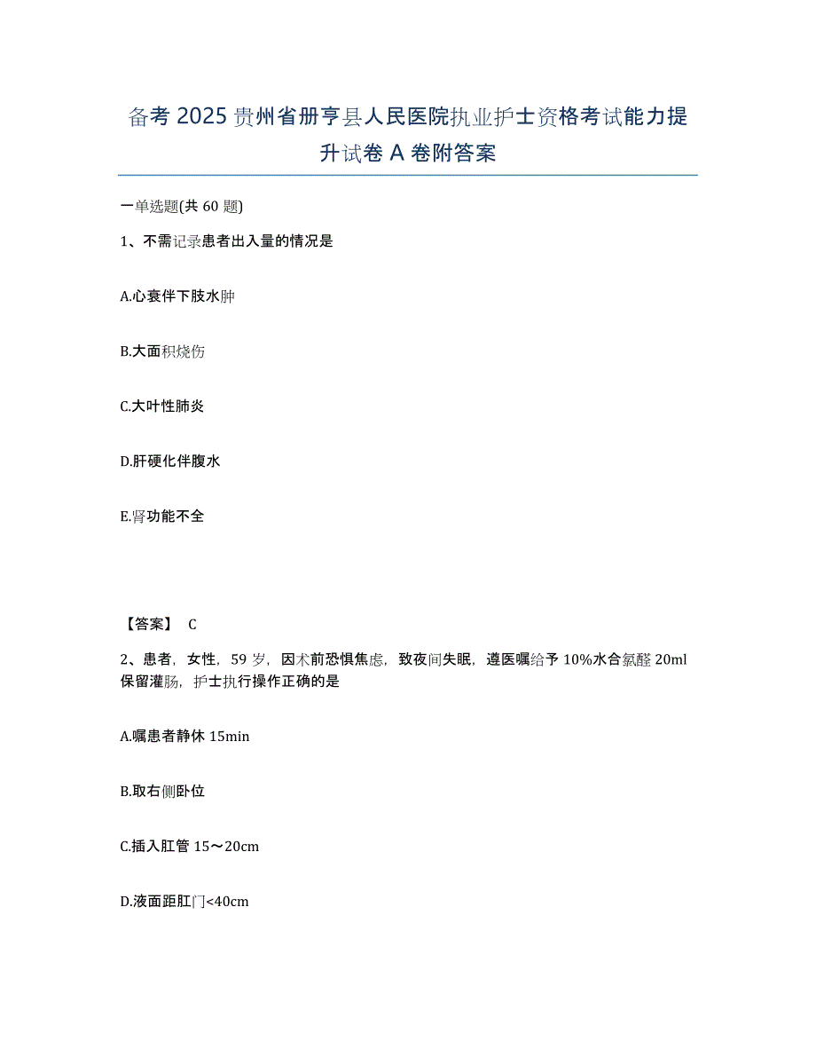 备考2025贵州省册亨县人民医院执业护士资格考试能力提升试卷A卷附答案_第1页