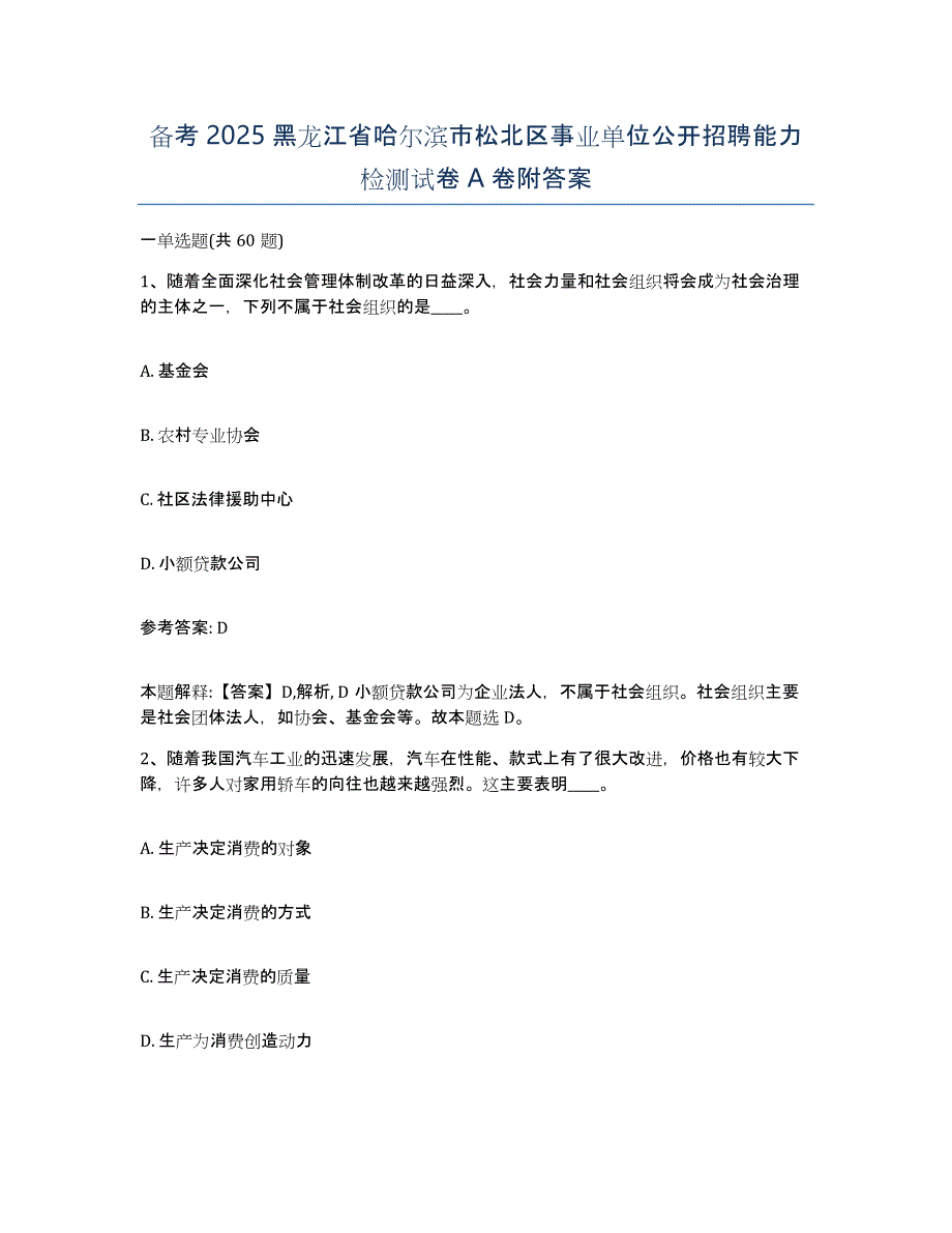 备考2025黑龙江省哈尔滨市松北区事业单位公开招聘能力检测试卷A卷附答案_第1页