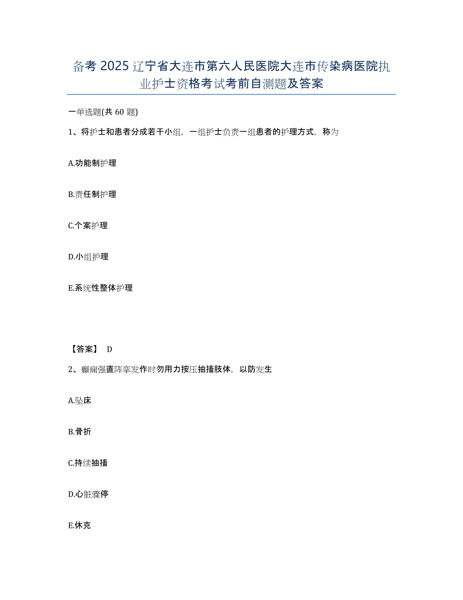 备考2025辽宁省大连市第六人民医院大连市传染病医院执业护士资格考试考前自测题及答案_第1页