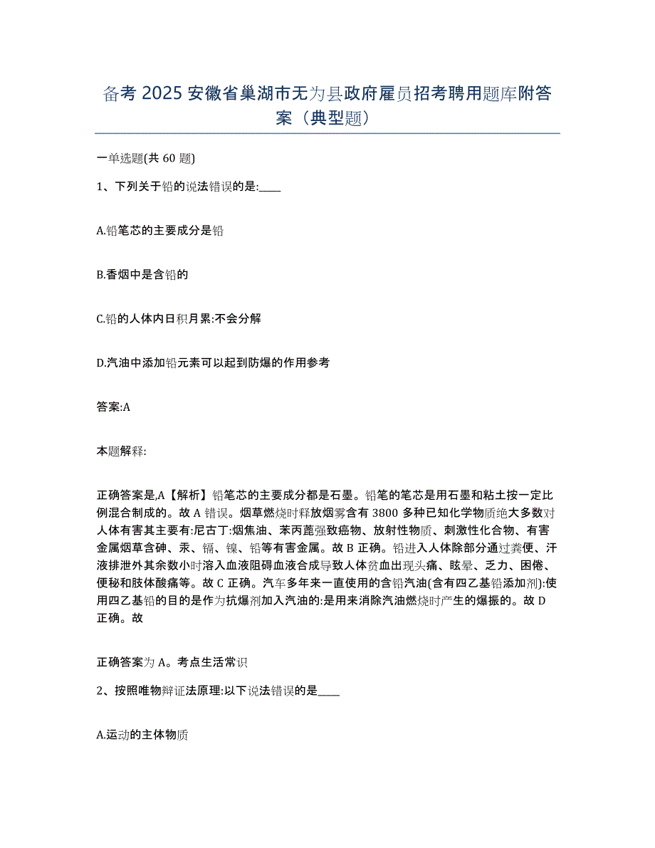 备考2025安徽省巢湖市无为县政府雇员招考聘用题库附答案（典型题）_第1页