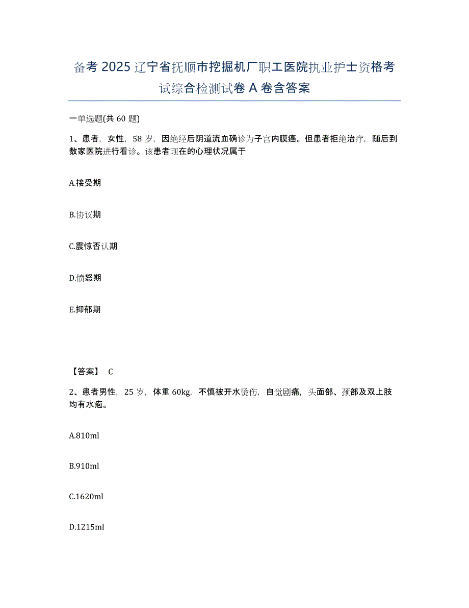 备考2025辽宁省抚顺市挖掘机厂职工医院执业护士资格考试综合检测试卷A卷含答案_第1页