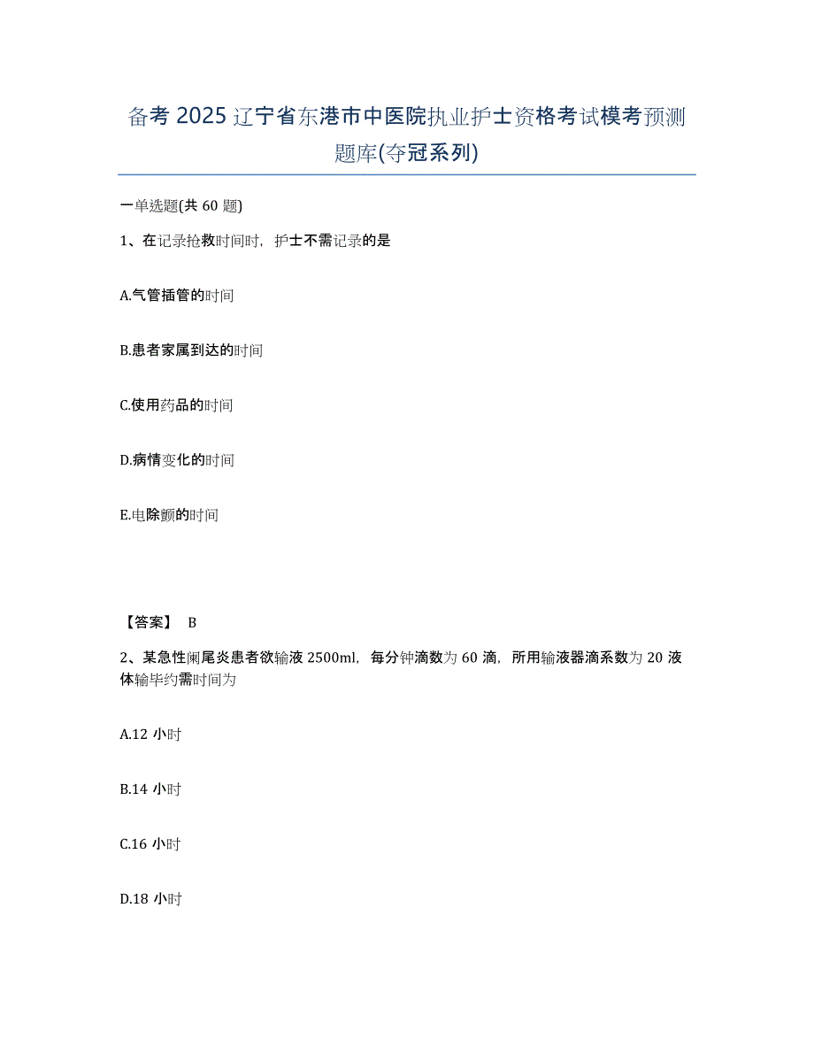 备考2025辽宁省东港市中医院执业护士资格考试模考预测题库(夺冠系列)_第1页