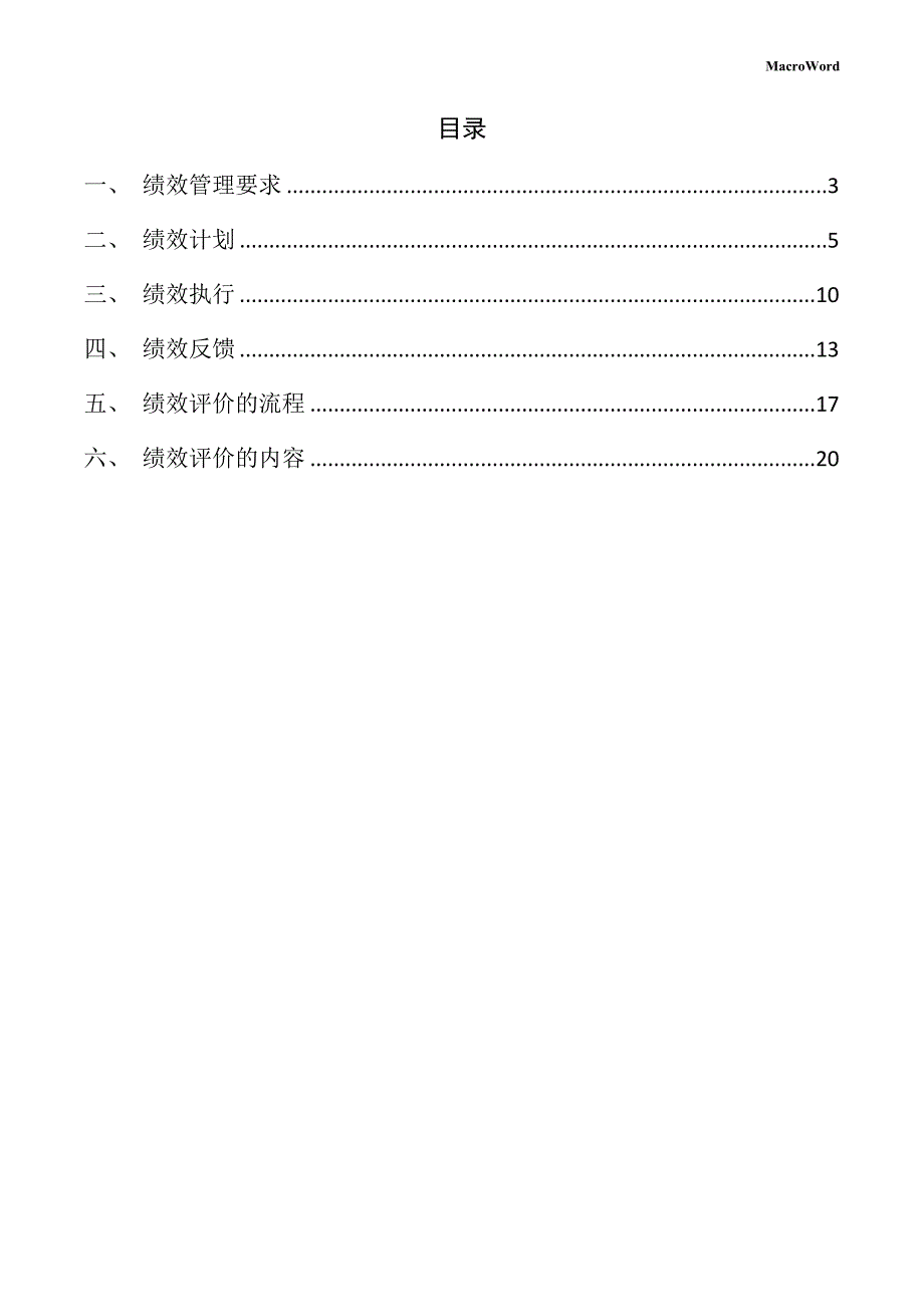 电脑产品制造设备项目绩效管理方案_第2页