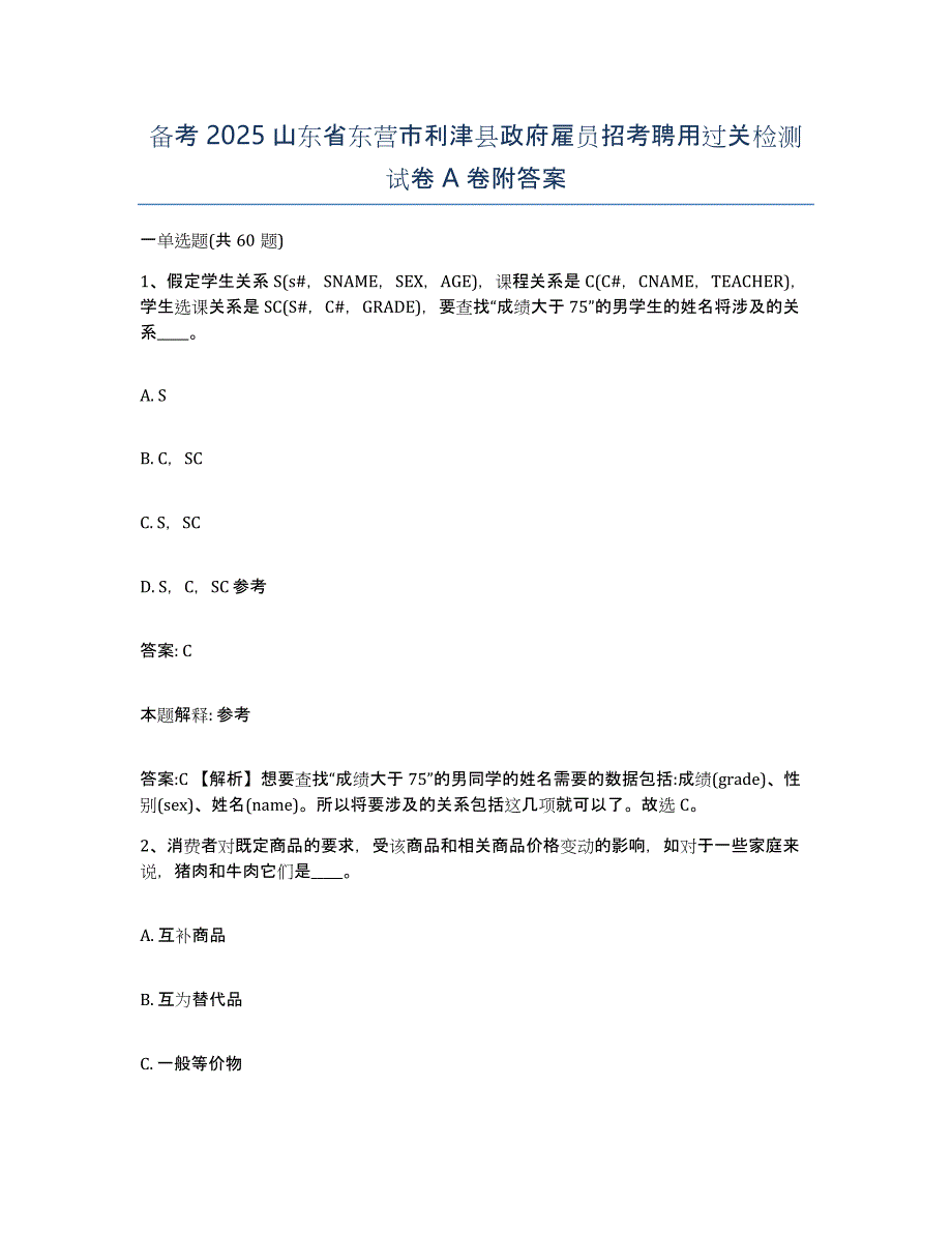 备考2025山东省东营市利津县政府雇员招考聘用过关检测试卷A卷附答案_第1页