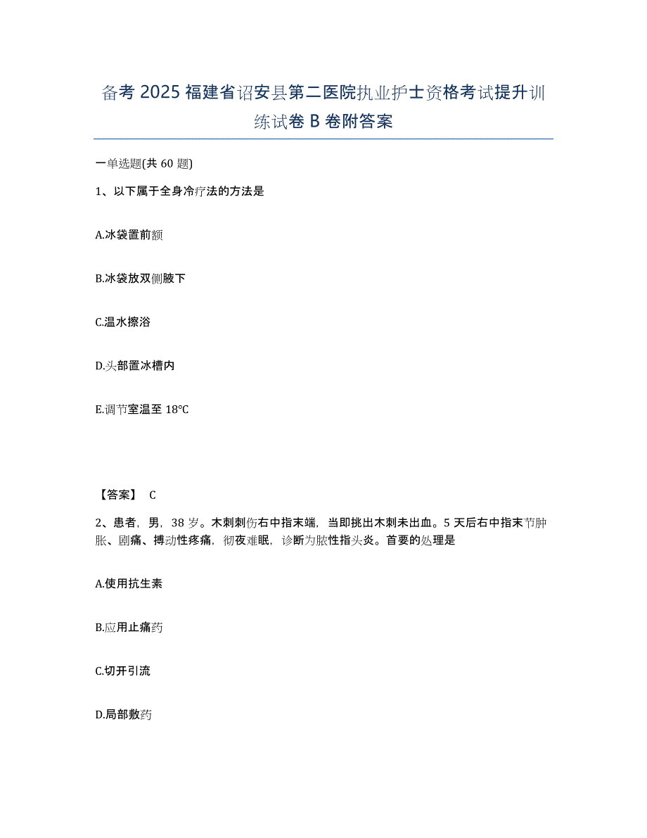 备考2025福建省诏安县第二医院执业护士资格考试提升训练试卷B卷附答案_第1页