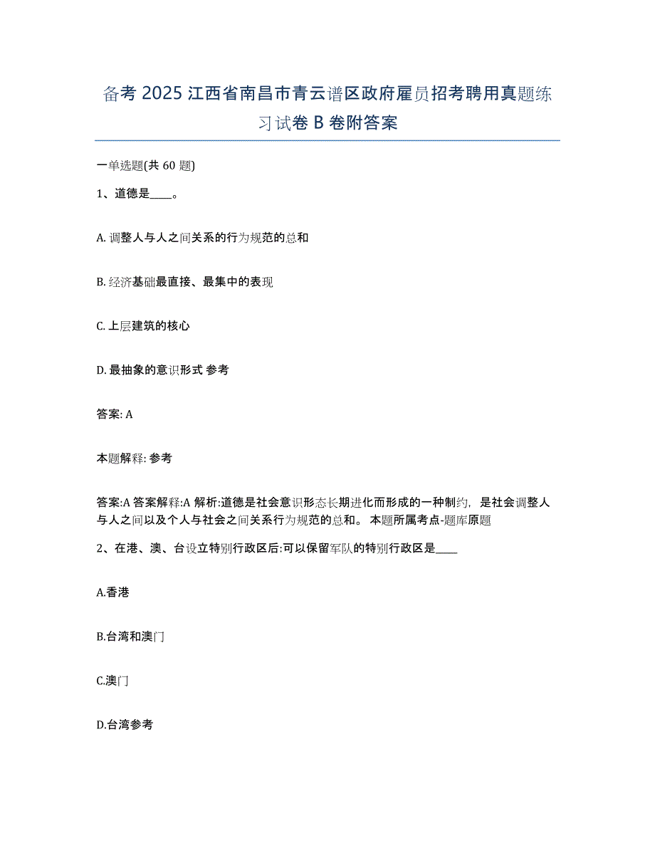 备考2025江西省南昌市青云谱区政府雇员招考聘用真题练习试卷B卷附答案_第1页