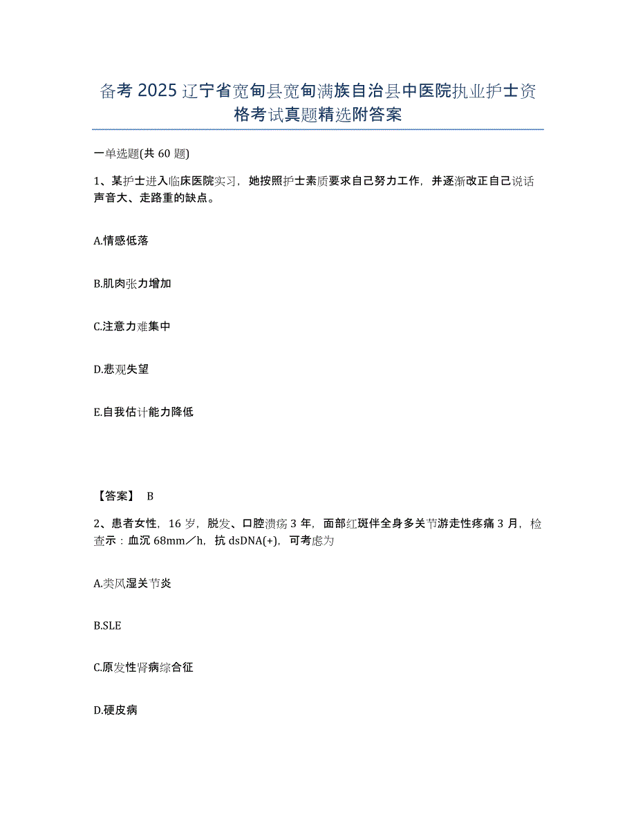 备考2025辽宁省宽甸县宽甸满族自治县中医院执业护士资格考试真题附答案_第1页