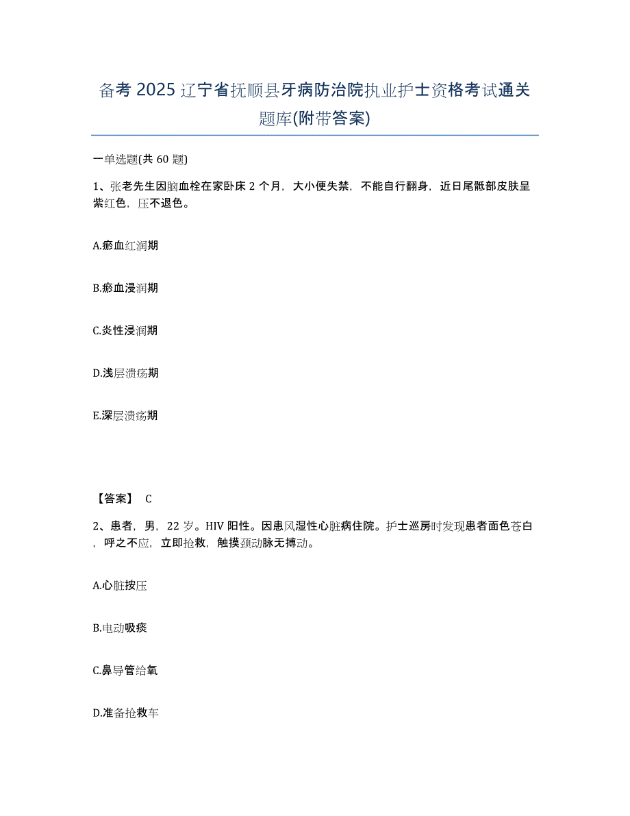 备考2025辽宁省抚顺县牙病防治院执业护士资格考试通关题库(附带答案)_第1页