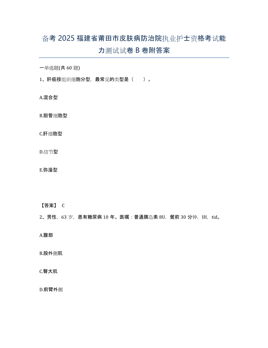 备考2025福建省莆田市皮肤病防治院执业护士资格考试能力测试试卷B卷附答案_第1页