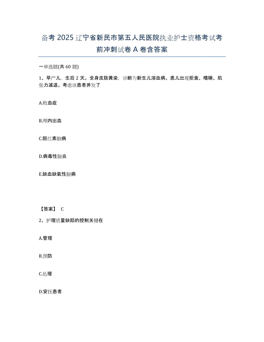 备考2025辽宁省新民市第五人民医院执业护士资格考试考前冲刺试卷A卷含答案_第1页