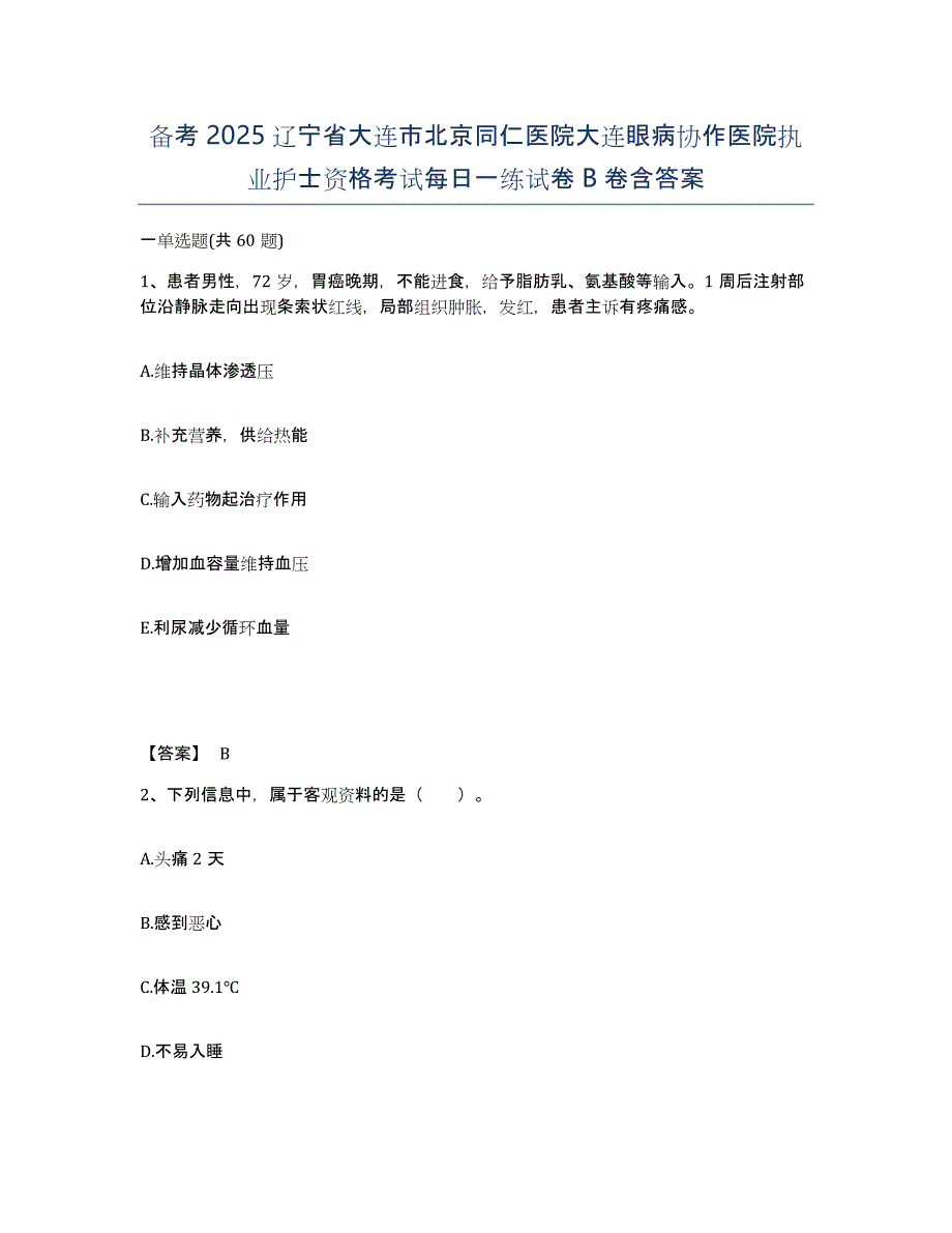 备考2025辽宁省大连市北京同仁医院大连眼病协作医院执业护士资格考试每日一练试卷B卷含答案_第1页