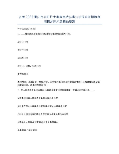 备考2025重庆市县石柱土家族自治县事业单位公开招聘自测提分题库加答案