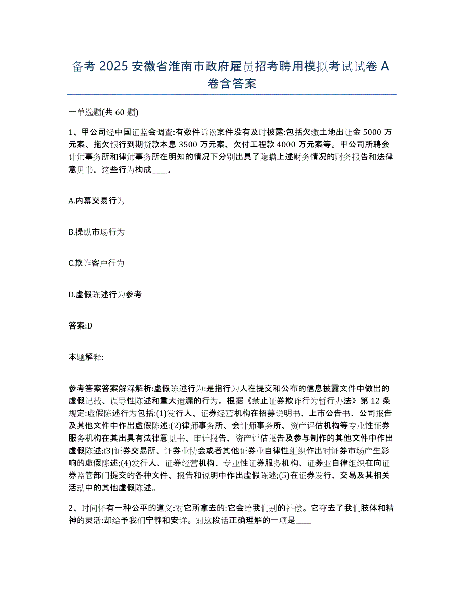 备考2025安徽省淮南市政府雇员招考聘用模拟考试试卷A卷含答案_第1页