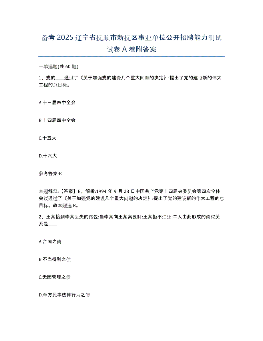 备考2025辽宁省抚顺市新抚区事业单位公开招聘能力测试试卷A卷附答案_第1页