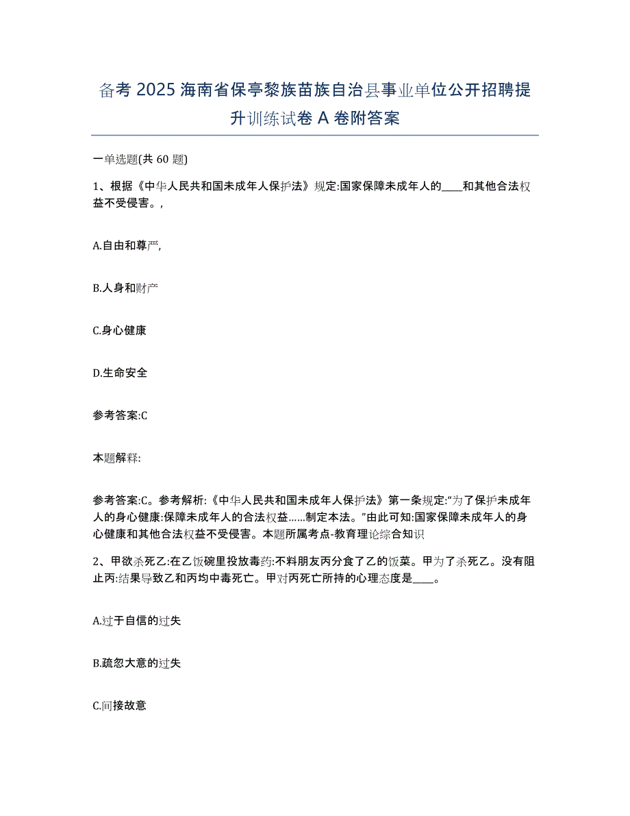 备考2025海南省保亭黎族苗族自治县事业单位公开招聘提升训练试卷A卷附答案_第1页