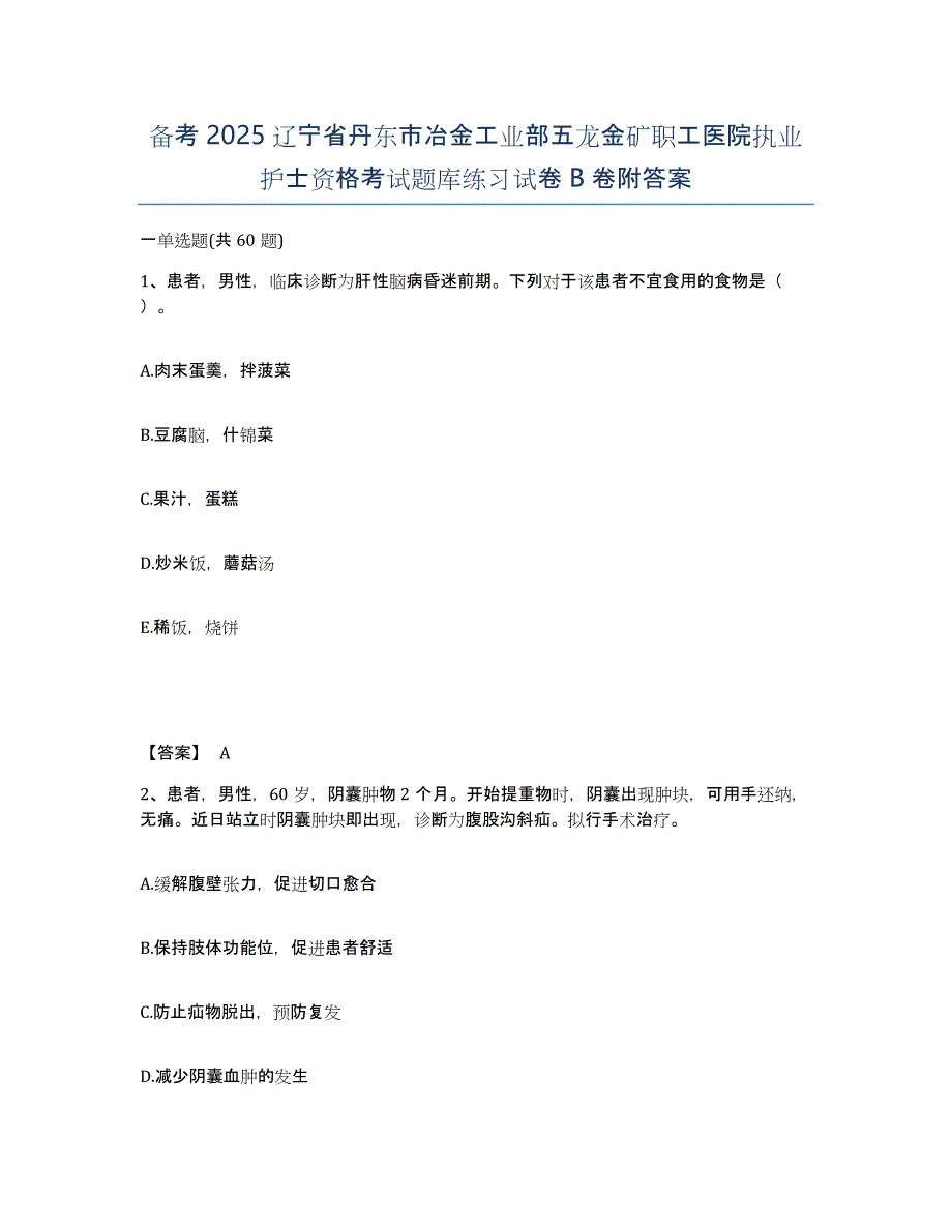 备考2025辽宁省丹东市冶金工业部五龙金矿职工医院执业护士资格考试题库练习试卷B卷附答案_第1页