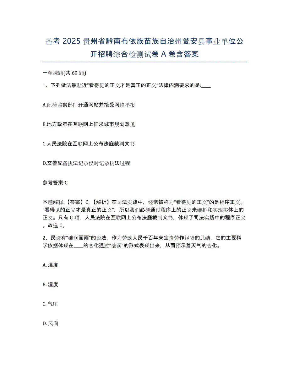 备考2025贵州省黔南布依族苗族自治州瓮安县事业单位公开招聘综合检测试卷A卷含答案_第1页