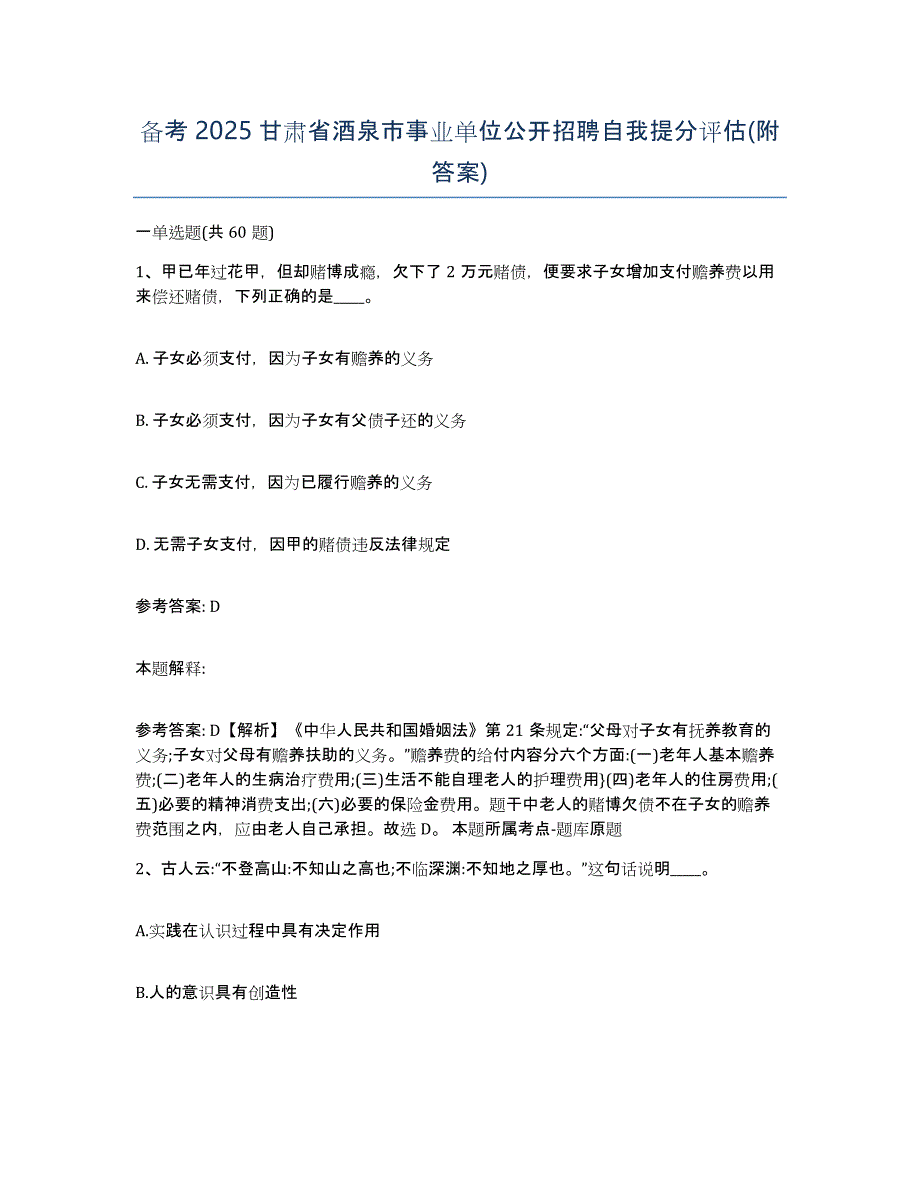 备考2025甘肃省酒泉市事业单位公开招聘自我提分评估(附答案)_第1页