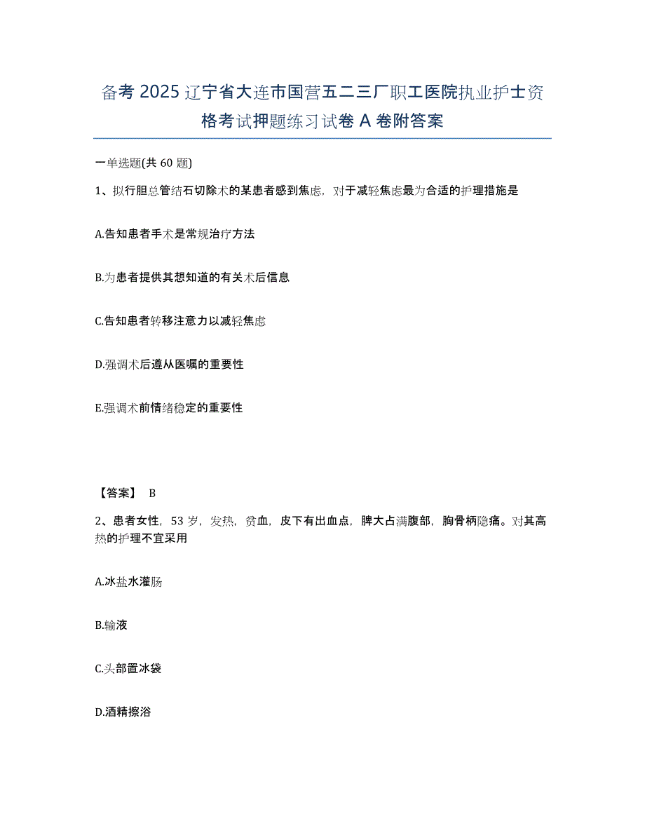 备考2025辽宁省大连市国营五二三厂职工医院执业护士资格考试押题练习试卷A卷附答案_第1页