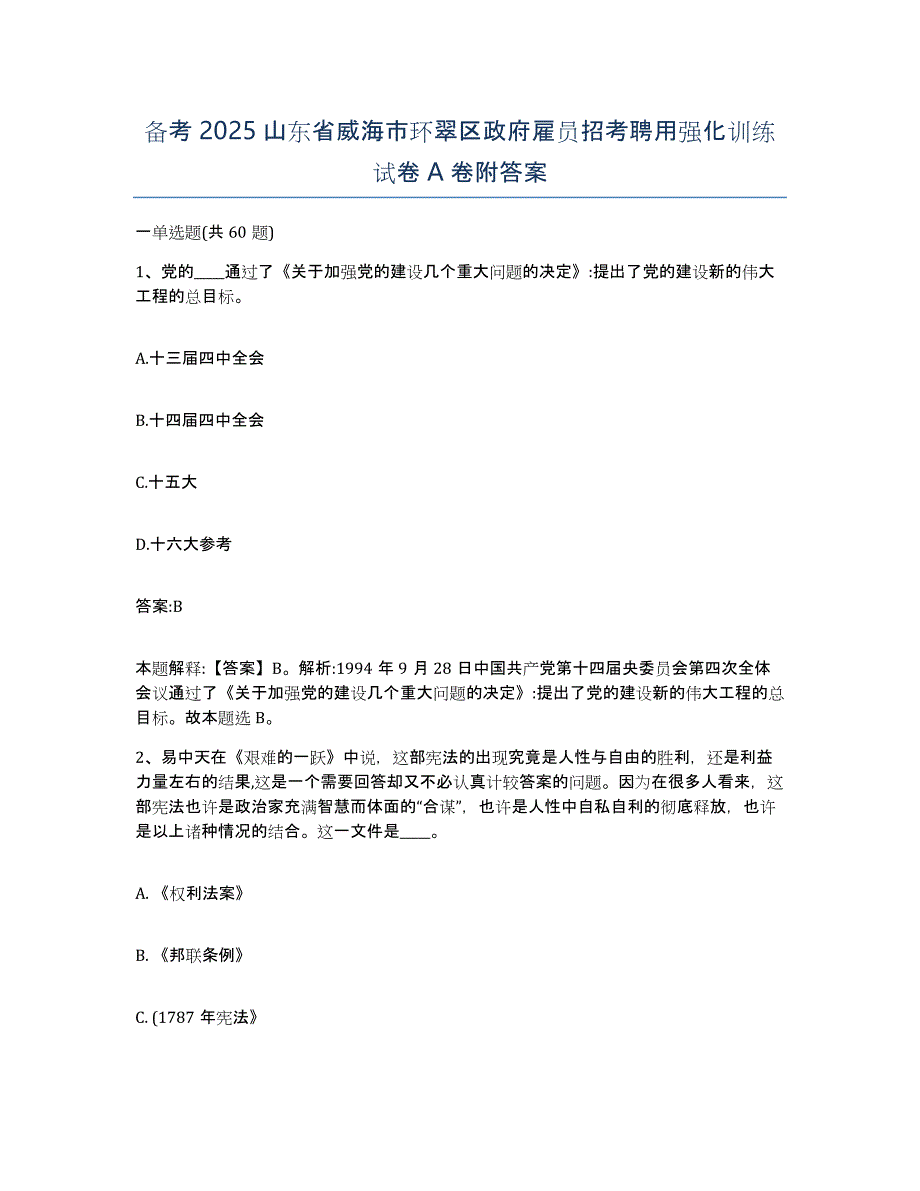 备考2025山东省威海市环翠区政府雇员招考聘用强化训练试卷A卷附答案_第1页