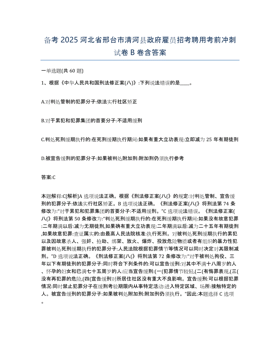 备考2025河北省邢台市清河县政府雇员招考聘用考前冲刺试卷B卷含答案_第1页