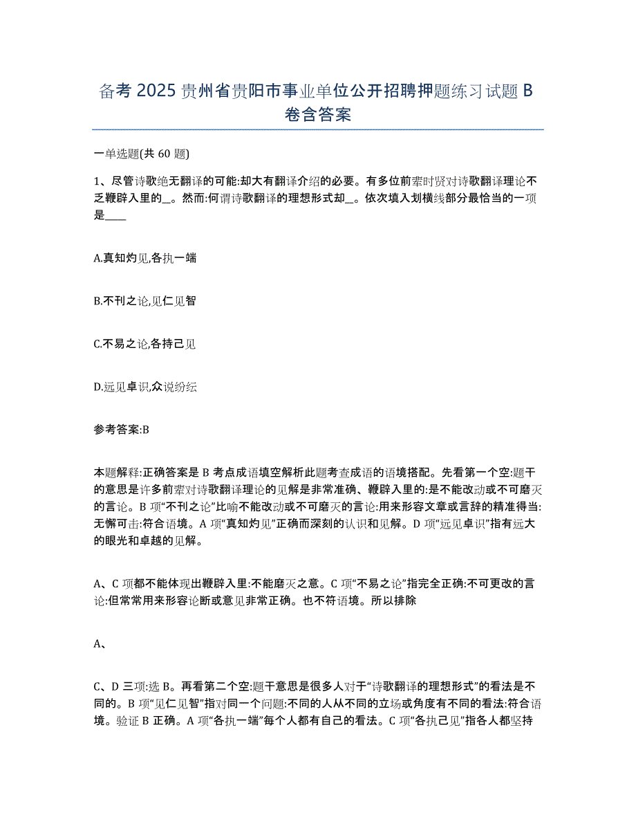 备考2025贵州省贵阳市事业单位公开招聘押题练习试题B卷含答案_第1页