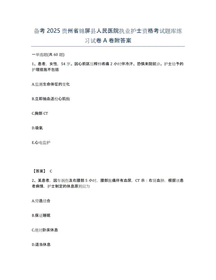 备考2025贵州省锦屏县人民医院执业护士资格考试题库练习试卷A卷附答案_第1页