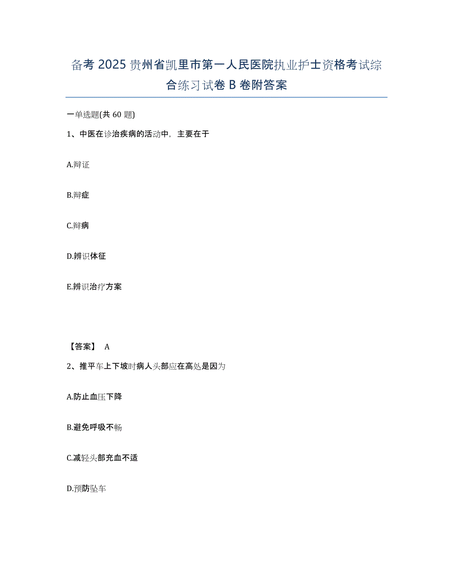 备考2025贵州省凯里市第一人民医院执业护士资格考试综合练习试卷B卷附答案_第1页