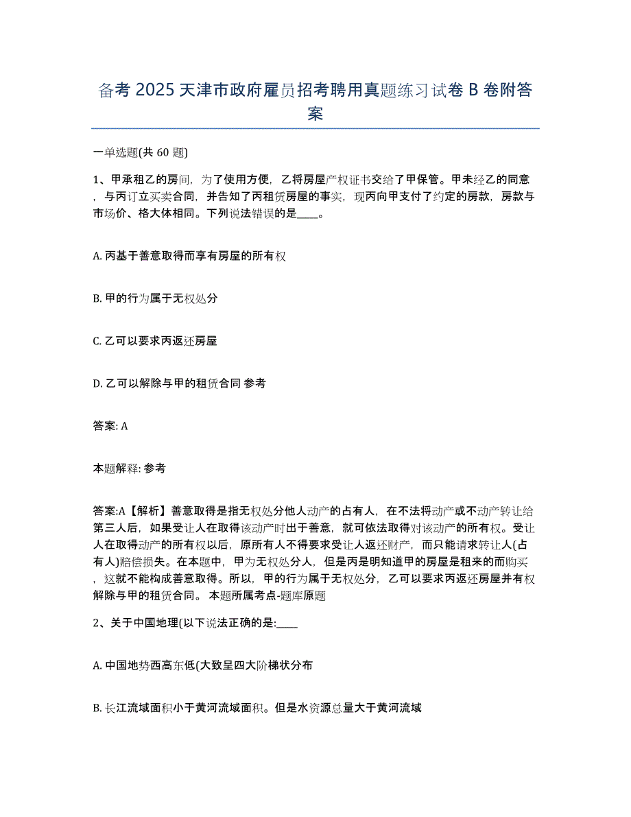 备考2025天津市政府雇员招考聘用真题练习试卷B卷附答案_第1页