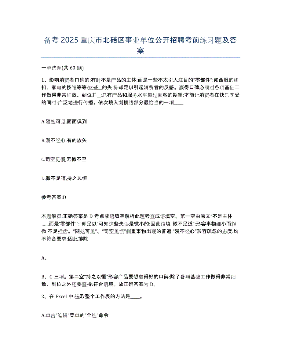 备考2025重庆市北碚区事业单位公开招聘考前练习题及答案_第1页