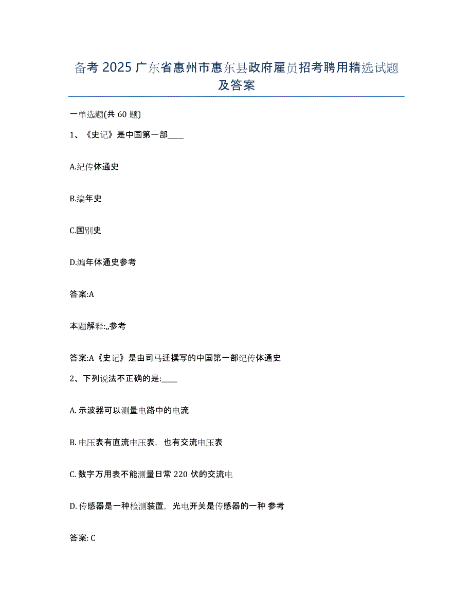 备考2025广东省惠州市惠东县政府雇员招考聘用试题及答案_第1页